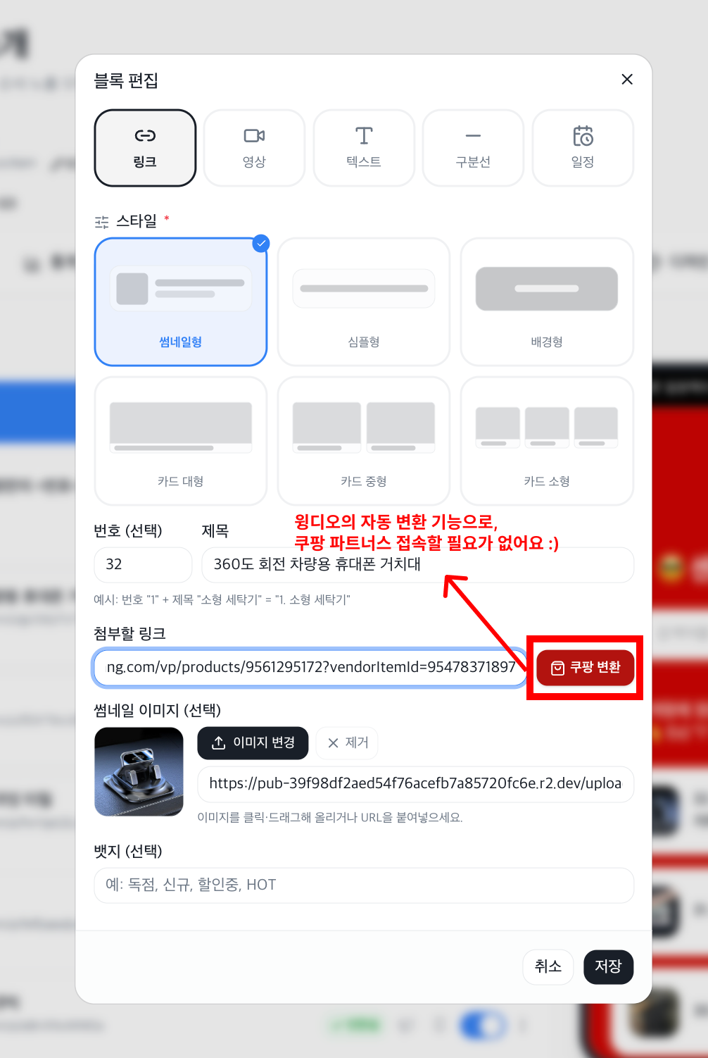 쿠팡 링크 자동 변환 과정 화면