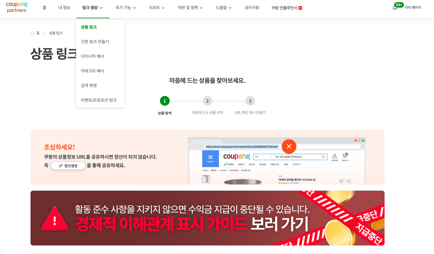쿠팡 파트너스 링크 생성 화면