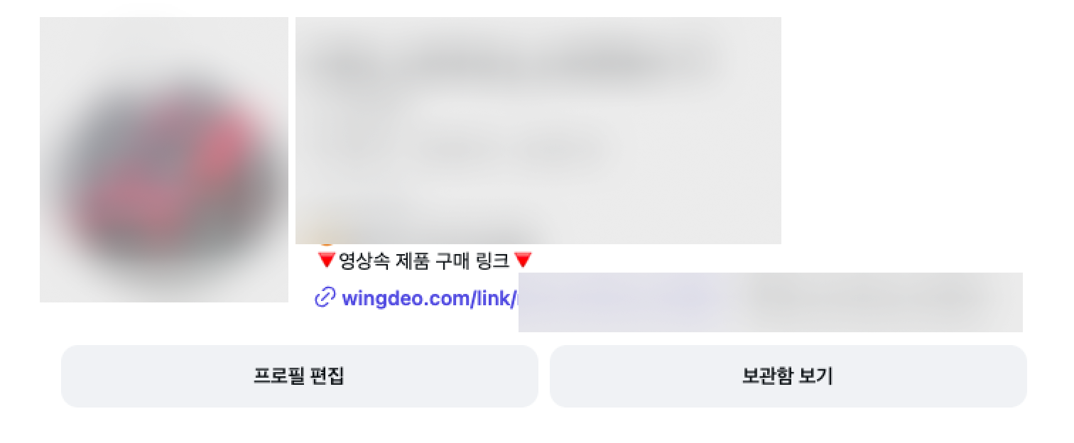 인스타그램 프로필에 붙은 윙디오 링크 숏폼에 쿠팡 링크 붙이는 방법