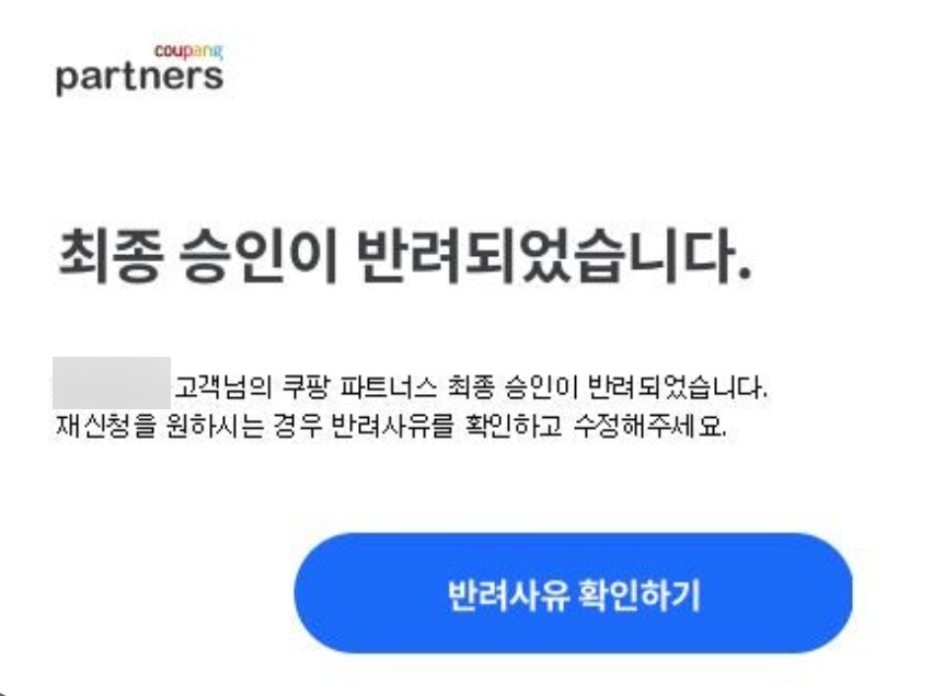 쿠팡 파트너스 반려 문구