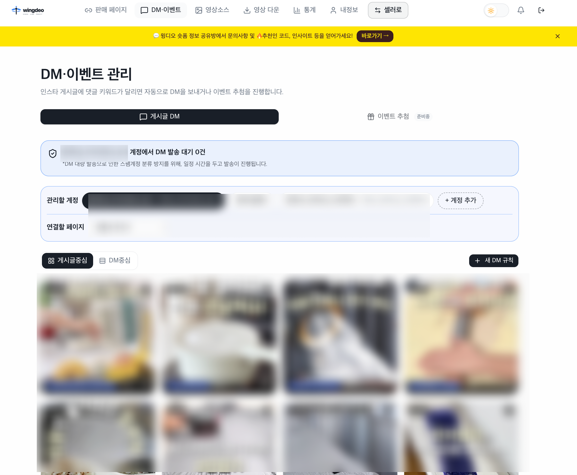 윙디오 쇼핑쇼츠 인스타 게시글 dm 발송 관리 페이지