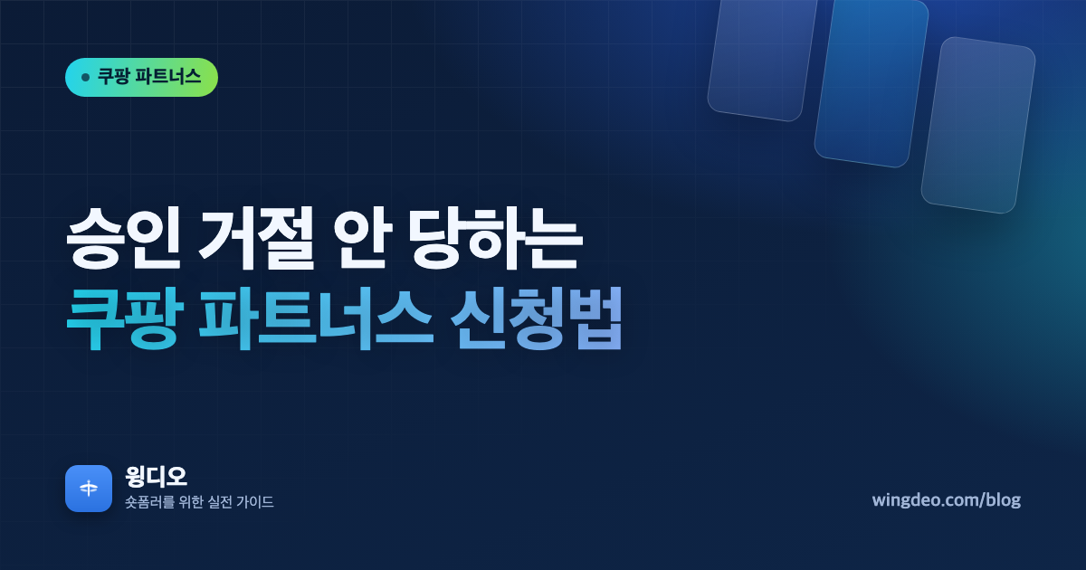 쿠팡 파트너스 승인 거절 안 당하는 신청법