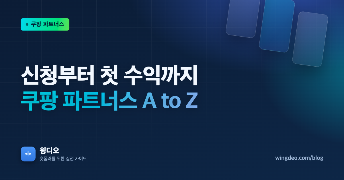 쿠팡 파트너스, 신청부터 첫 수익까지 A to Z