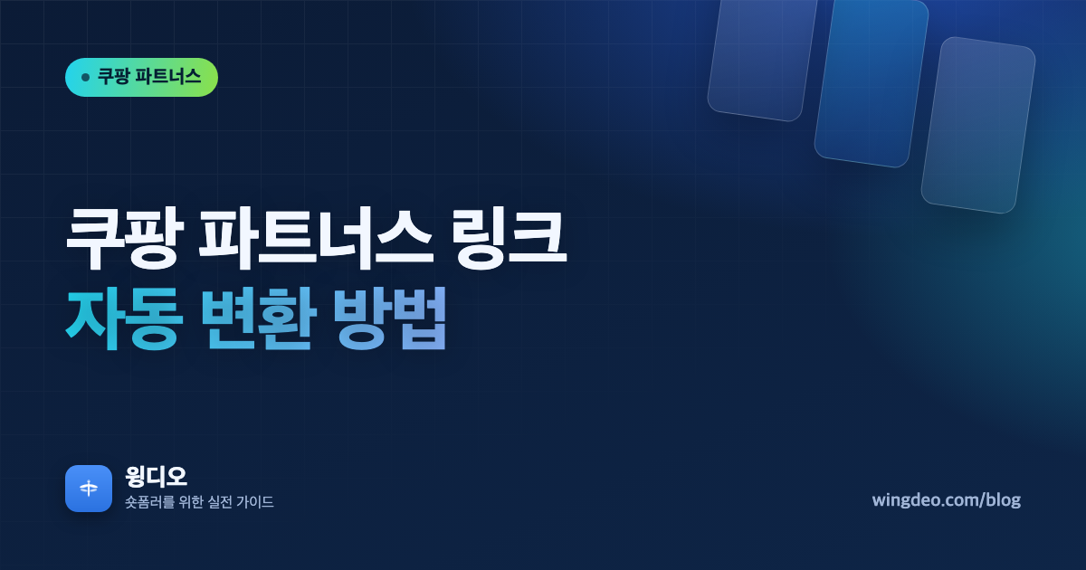 쿠팡 파트너스 링크 자동 변환 방법