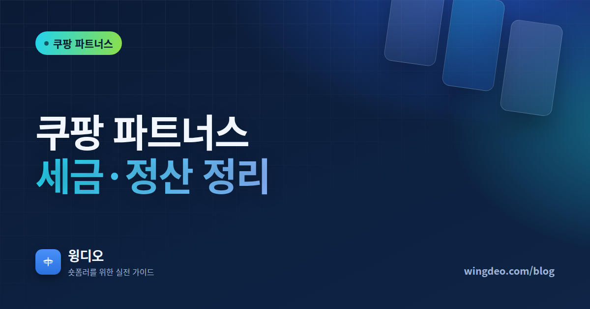 쿠팡 파트너스 세금·정산 완전정리