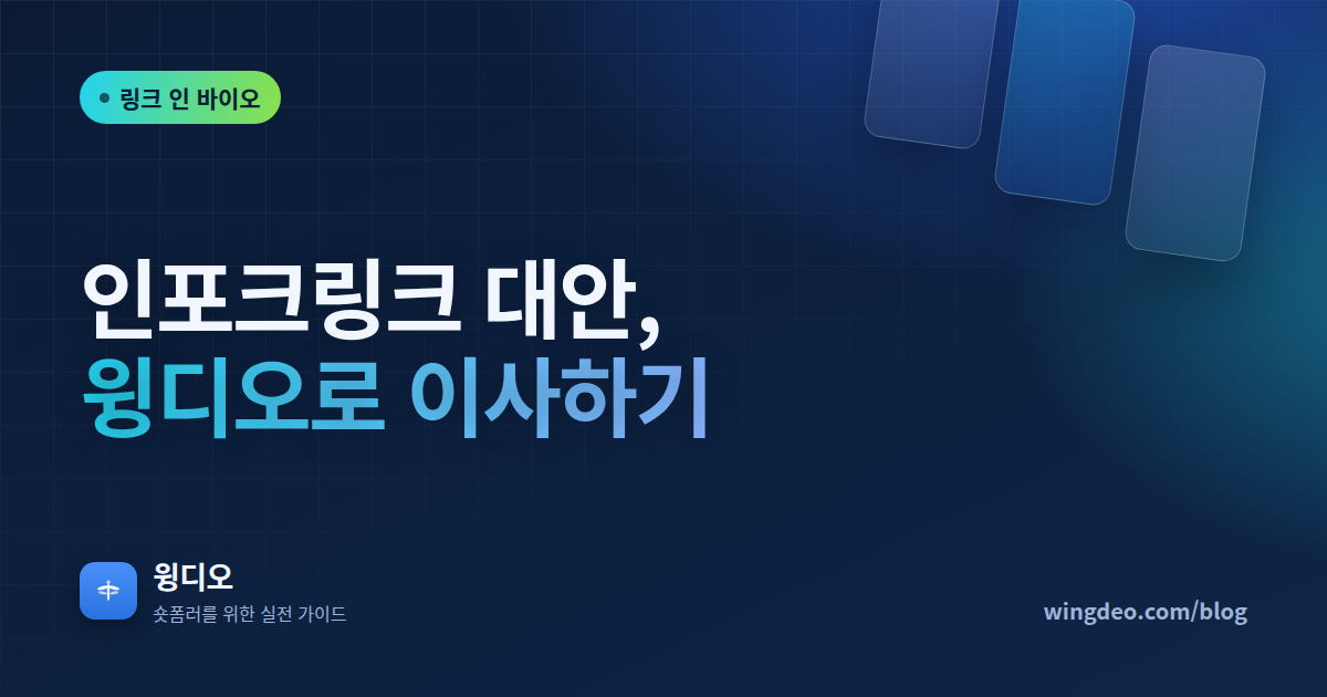 인포크링크 대안 찾는다면, 윙디오로 이사하는 법