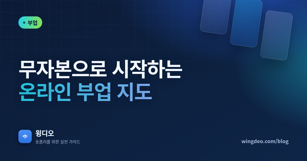 무자본으로 시작하는 2026 온라인 부업 지도
