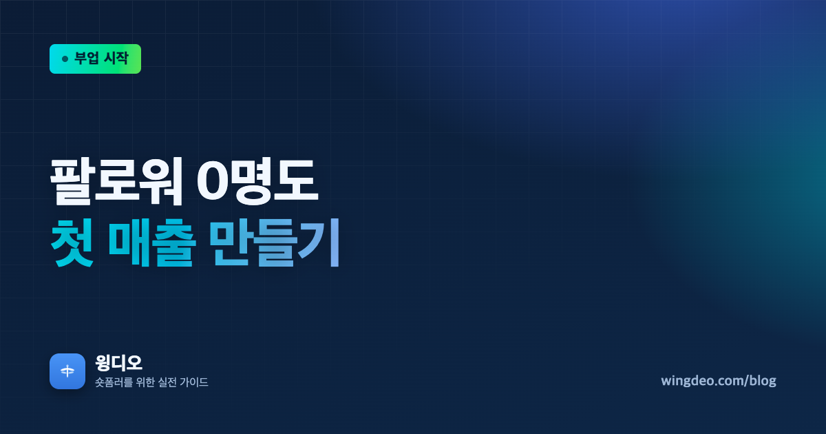 팔로워 0명도 부업으로 첫 매출 만드는 법