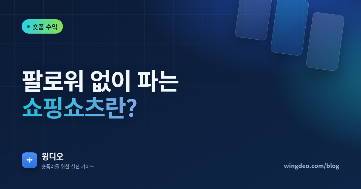 팔로워 없이 파는 '쇼핑쇼츠'란?