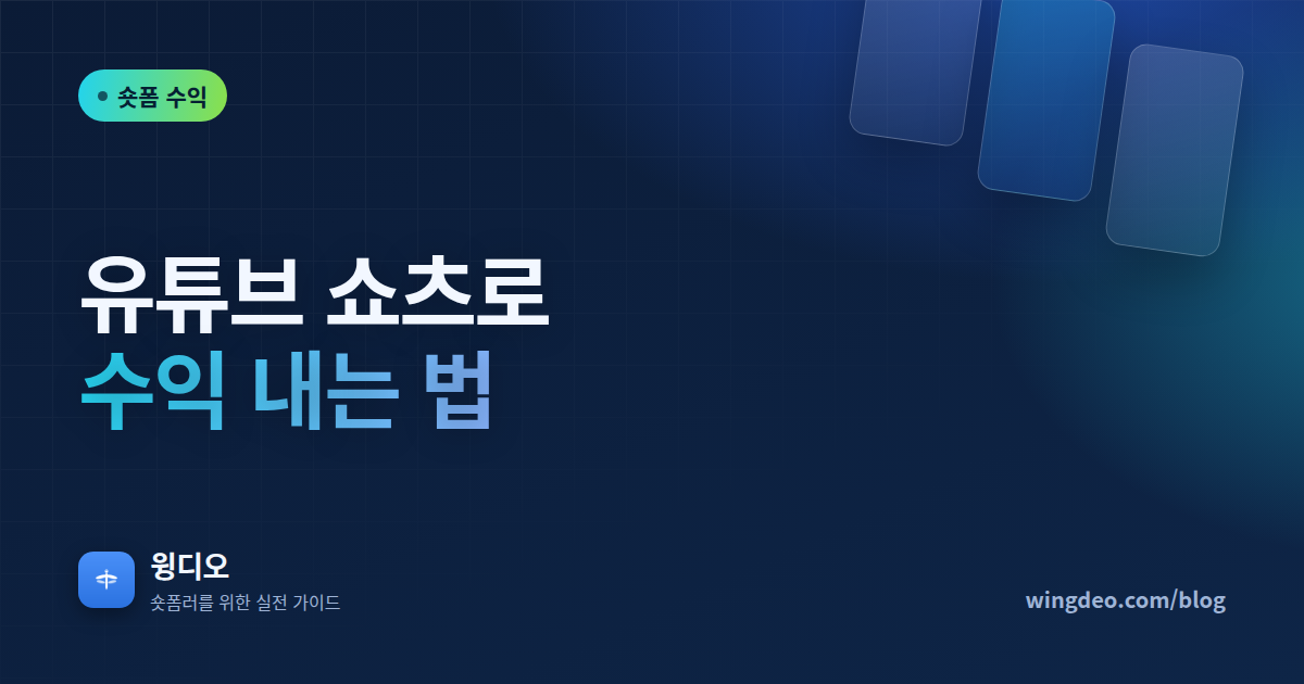 유튜브 쇼츠 수익, 조건부터 쇼핑 연결까지